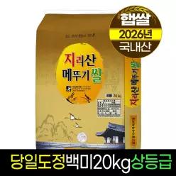 2026년햅쌀지리산메뚜기쌀 백미20kg/상등급/당일직도정/박스포장