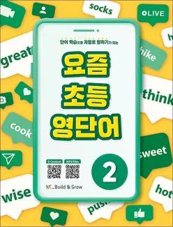 [카드10%] 능률 요즘 초등 영단어 2 (초3-6학년 영어 단어 학습 교재)