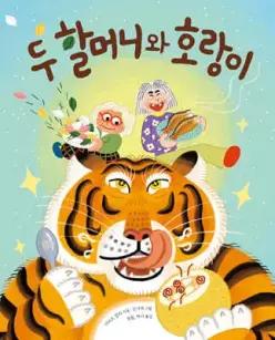 두 할머니와 호랑이 (햇살 그림책 )