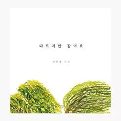 다르지만 같아요 - 곽민정