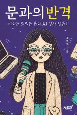 문과의 반격 /이과는 모르는 문과 AI 강사 생존기