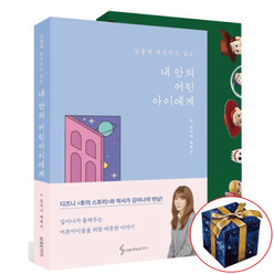 내 안의 어린아이에게 세트 - 전2권 (토이스토리 스토리북)