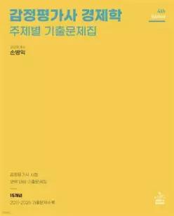 감정평가사 경제학 주제별 기출문제집