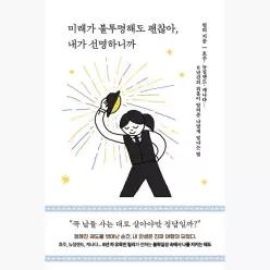 미래가 불투명해도 괜찮아, 내가 선명하니까 - 릴리