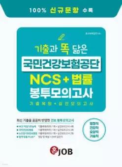 혼잡(JOB) 기출과 똑 닮은 국민건강보험공단 NCS+법률 봉투모의고사 /행정직·건강직·요양직·기술직 (봉투형)