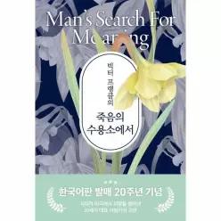 [보리보리/웅진북센]빅터 프랭클의 죽음의 수용소에서 (20주년 기념 보급판)