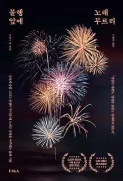 불행 앞에 노래 부르리 /상실과 슬픔 그리고 인생이 무너질 때 느끼는 감정을 마주하는 삶의 기술