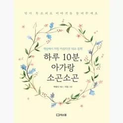 하루 10분, 아가랑 소곤소곤 : 세상에서 가장 아름다운 태교 동화 - 박한나 다린