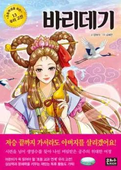 바리데기 (초등학생을 위한 우리 고전 13)