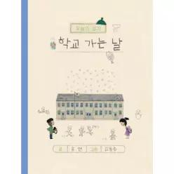 학교 가는 날 - 오늘의 일기 (양장)