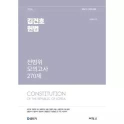 2026 공단기 김건호 헌법 전범위 모의고사 270제