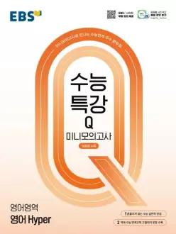 EBS 수능특강Q 미니모의고사 영어 Hyper(2026)