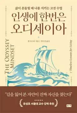 인생에 한번은 오디세이아 /삶이 흔들릴 때 나를 지키는 고전 수업