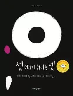 셋 더하기 하나는 넷 (지양어린이 세계 명작 그림책 092)