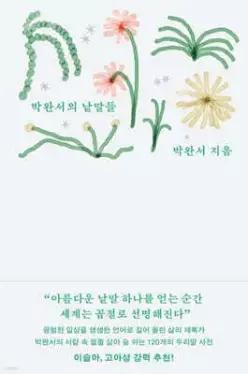 박완서의 낱말들 /아름다운 낱말 하나를 얻는 순간 세계는 곱절로 선명해진다 (양장)
