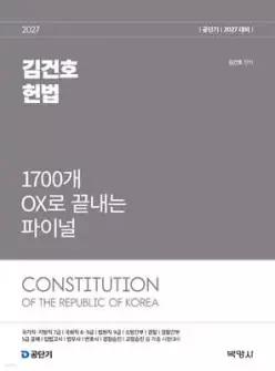 2027 공단기 김건호 헌법 1700개 OX로 끝내는 파이널