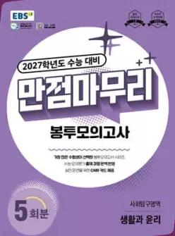 EBS 만점마무리 봉투모의고사 사회탐구영역 생활과 윤리 5회분 (2026년) /2027학년도 수능 대비 (봉투형)