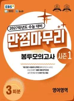 EBS 만점마무리 봉투모의고사 시즌1 영어영역 3회분 (2026년) /2027학년도 수능 대비 (봉투형)
