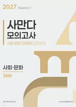 2027 사만다 모의고사 시즌 1 3회분 사회·문화 (2026년) (8절)