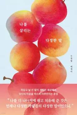 나를 살리는 다정한 말