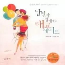 [개똥이네] [중고 - 상] 남편과 함께하는 태교 데이트