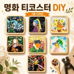 코앤스테인드 명화티코스터DIY 컵받침만들기 1. 별이 빛나는 밤에, 1개