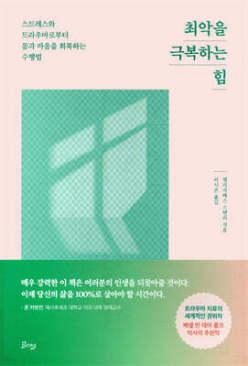 최악을 극복하는 힘 /스트레스와 트라우마로부터 몸과 마음을 회복하는 수행법