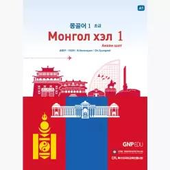 몽골어 1 : 초급 : A1 - 송병구 이선아 B. Norovnyam Ch. Oyungerel