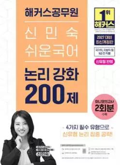 2027 해커스공무원 신민숙 쉬운국어 논리 강화 200제 /국가직·지방직 등 9급 전 직렬/신유형 반영