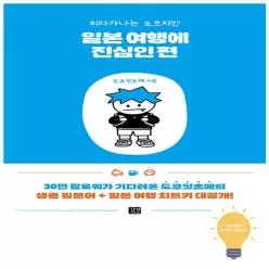 [길벗이지톡] 일본 여행에 진심인 편 -히라가나는 모르지만
