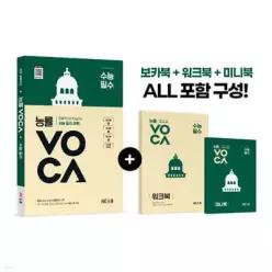 능률 VOCA 수능 필수