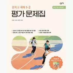창비교육 중학교 국어 1-2 평가 문제집 : 이도영 교과서편 (2026년용) : 2022 개정 교육과정 - 강새롬 사민선 소연우 정소리