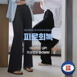 핫핑 [피로회복][보풀적음/내구성] 편안가득 플리츠골지 와이드 밴딩팬츠 (44~110)