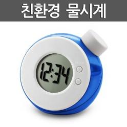 친환경 물시계