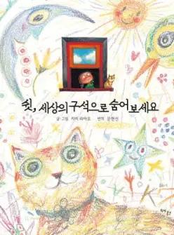 쉿, 세상의 구석으로 숨어보세요 (양장)