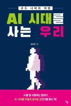 AI 시대를 사는 우리 /코드 너머의 여정