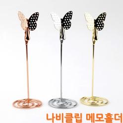 명함 메모 pop 꽂이 홀더 클립 집게 메뉴판 가격표 쇼클립 쇼카드 거치대 스탠드 나비