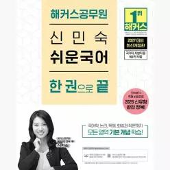 2027 해커스공무원 신민숙 쉬운국어 한 권으로 끝 (9급 공무원) : 2026 신유형 완전 정복ㅣ국가직·지방직 등 9급 전 직렬ㅣ공무원 국어 무료 특강ㅣ해커스 매일국어...