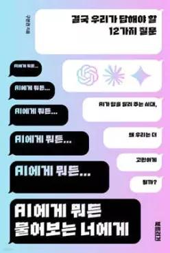 AI에게 뭐든 물어보는 너에게 /결국 우리가 답해야 할 12가지 질문