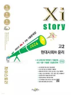 Xistory 자이스토리 고2 현대사회와 윤리 (2026년) /수능기출문제집 (수경출판사-Xistory 자이스토리 고등 시리즈 )