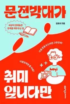 문전박대가 취미입니다만 /세상이 정해놓은 한계를 깨부수는 법