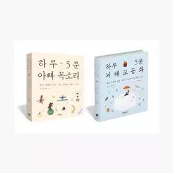 [세트] 하루 5분 뇌태교 동화 + 하루 5분 아빠 목소리 - 전2권 - 정홍 설찌 김승연 김영훈