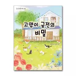 [무.배] 고양이 궁전의 비밀 (즐거운 동화 여행 215)