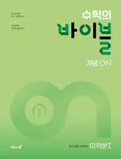 수학의 바이블 개념ON 미적분1 (2026년)