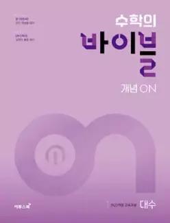 수학의 바이블 개념ON 대수 (2026년)