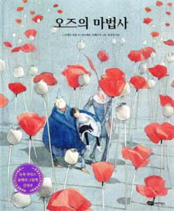 오즈의 마법사 (양장/어린이 작가정신 클래식 )