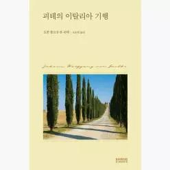 괴테의 이탈리아 기행 - 요한 볼프강 폰 괴테 오순희
