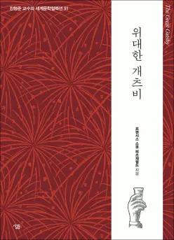 [카드10%] 위대한 개츠비 (완역) (진형준 교수의 세계문학컬렉션 91)