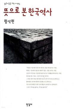 뜻으로 본 한국역사 (큰스승 함석헌 깊이 읽기 01)