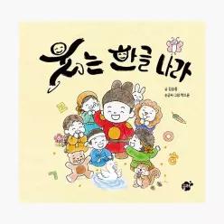 웃는 한글 나라 - 김슬옹 박소윤